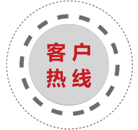 客户热线