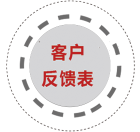 客户反馈表